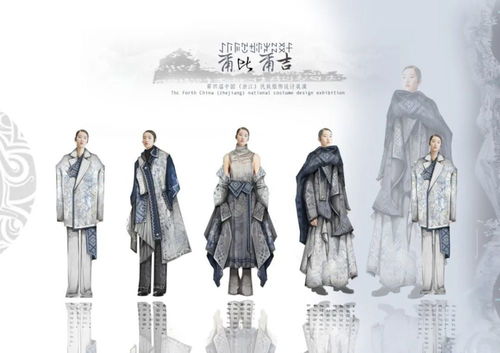 第四屆中國(guó)·浙江民族服飾設(shè)計(jì)展演入圍名單揭曉，傳統(tǒng)與現(xiàn)代交融共繪服飾新篇章